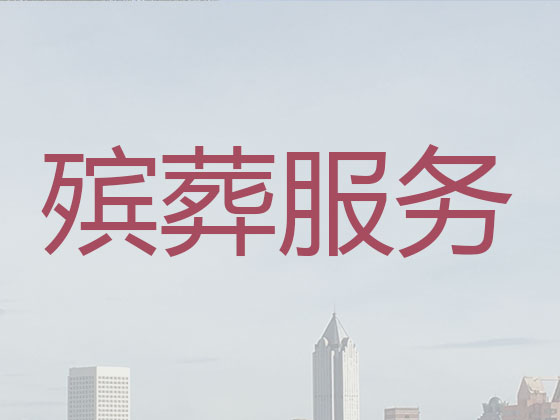 定安殡葬公司-丧事礼仪服务